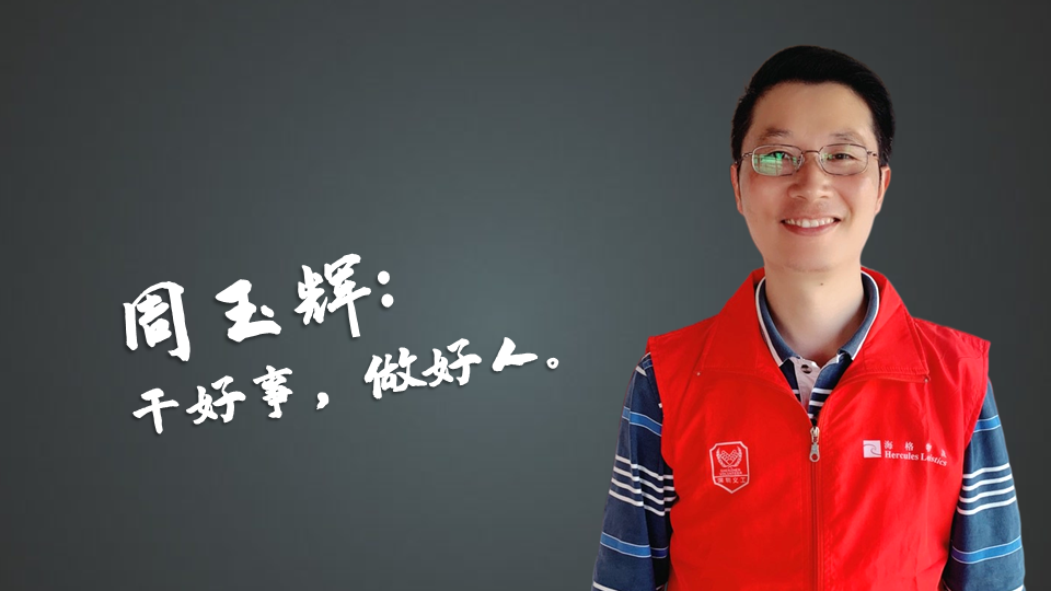 海格物流年度義工表彰-彰志愿風(fēng)采 顯服務(wù)精神
