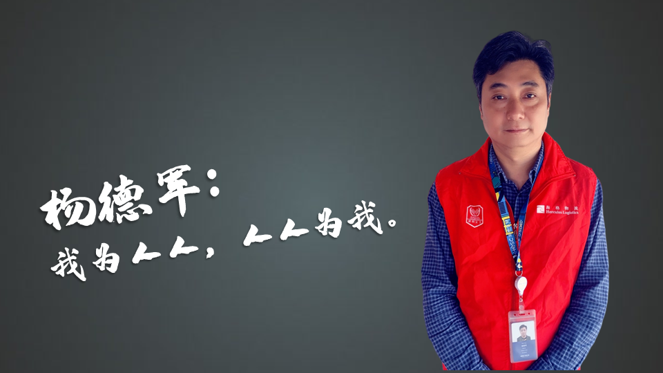 海格物流年度義工表彰-彰志愿風(fēng)采 顯服務(wù)精神