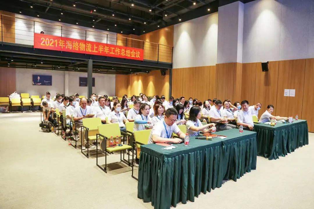 海格物流2021年上半年度工作總結(jié)會(huì)議圓滿召開 海格物流2021年上半年度工作總結(jié)會(huì)議圓滿召開