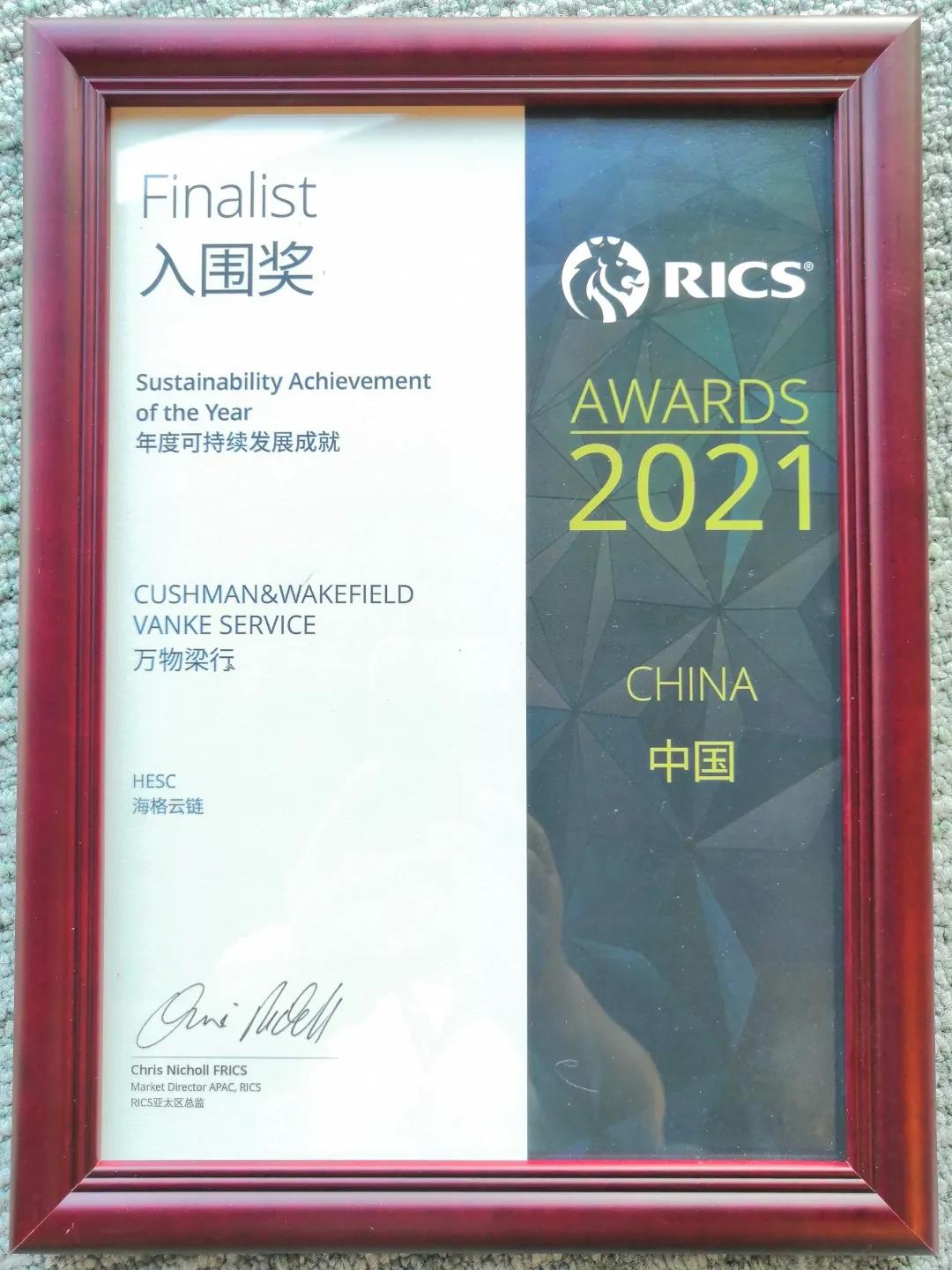 海格云鏈大樓榮獲 RICS年度可持續(xù)發(fā)展成就入圍獎