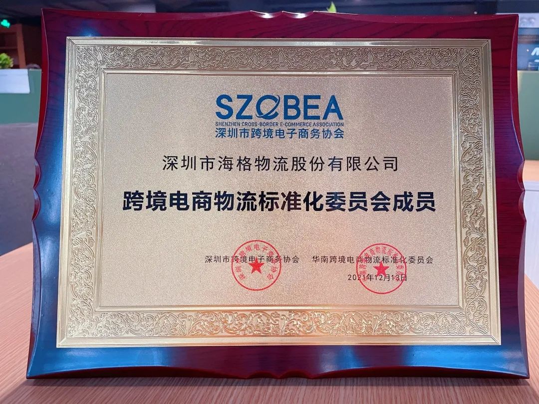 海格物流×跨境電商物流標(biāo)準(zhǔn)化委員會(huì)|共話跨境電商物流行業(yè)標(biāo)準(zhǔn) 海格物流×跨境電商物流標(biāo)準(zhǔn)化委員會(huì)|共話跨境電商物流行業(yè)標(biāo)準(zhǔn)