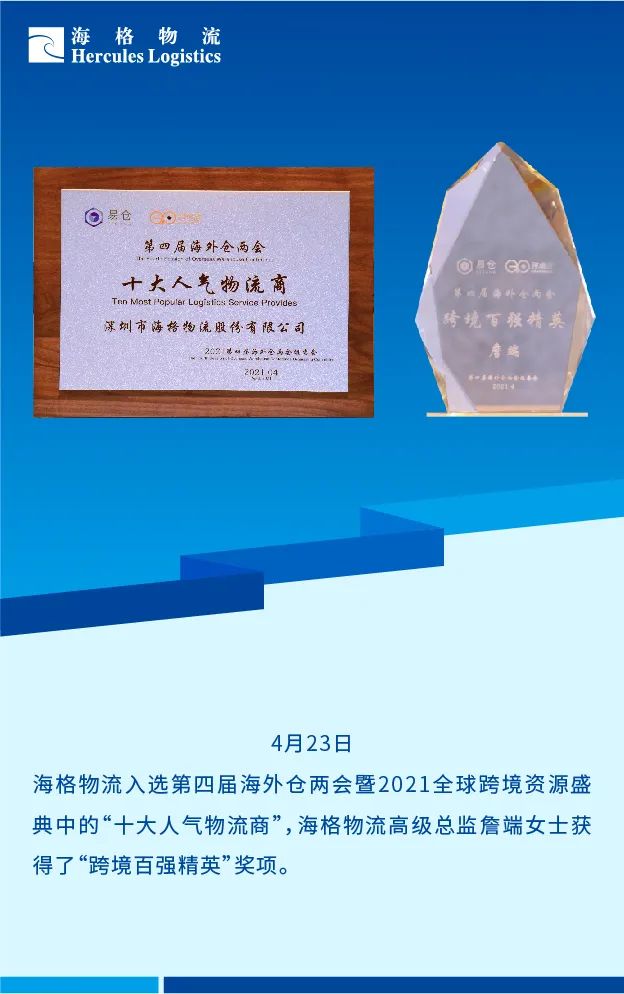 2021年海格物流大事記