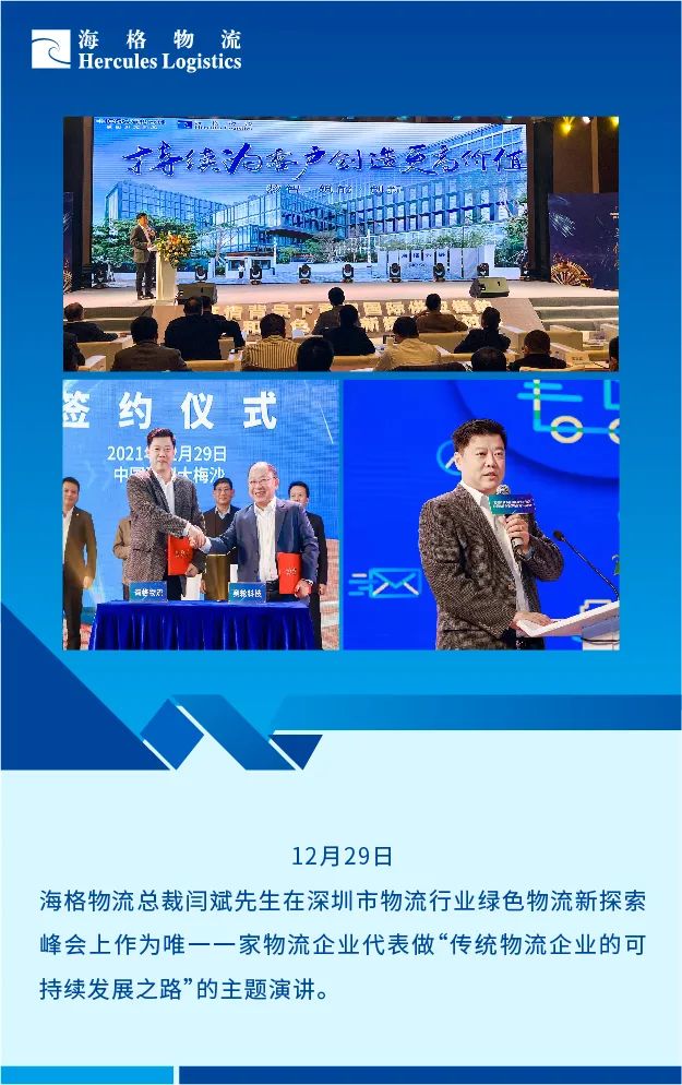2021年海格物流大事記