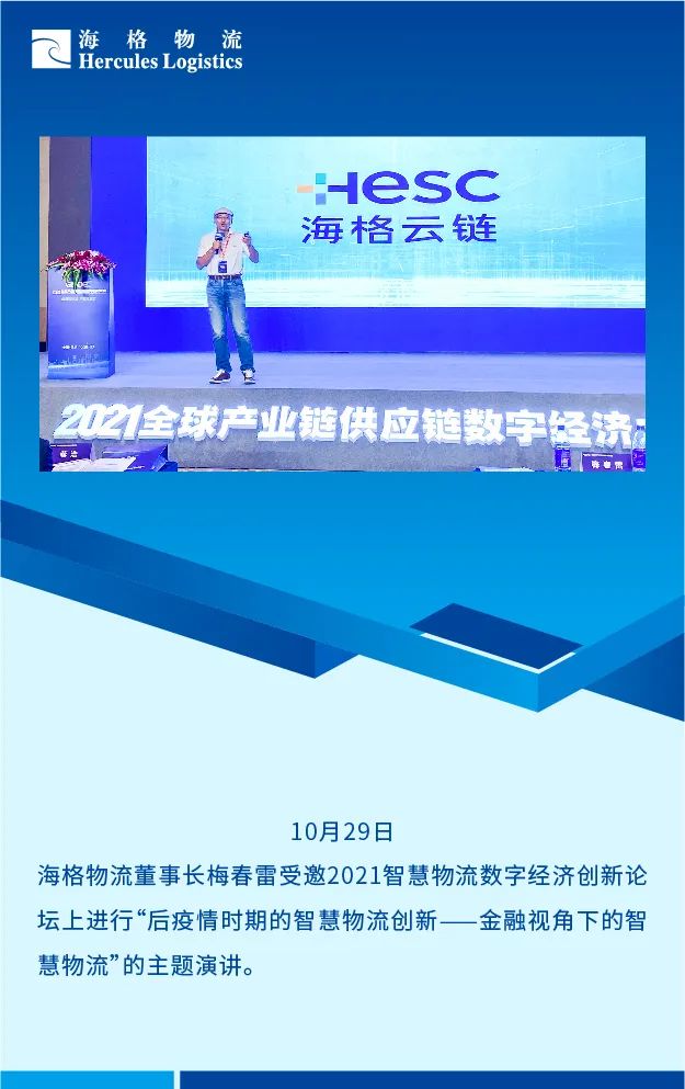 2021年海格物流大事記