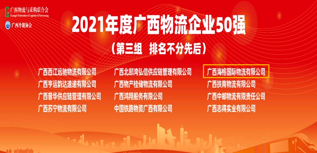 喜訊|廣西海格榮獲 “2021年度廣西物流企業(yè)50強(qiáng)”稱號! 喜訊|廣西海格榮獲 “2021年度廣西物流企業(yè)50強(qiáng)”稱號!