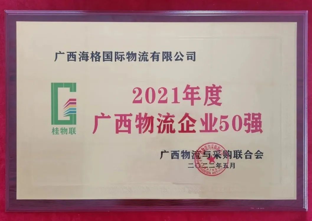 喜訊|廣西海格榮獲 “2021年度廣西物流企業(yè)50強(qiáng)”稱號! 喜訊|廣西海格榮獲 “2021年度廣西物流企業(yè)50強(qiáng)”稱號!