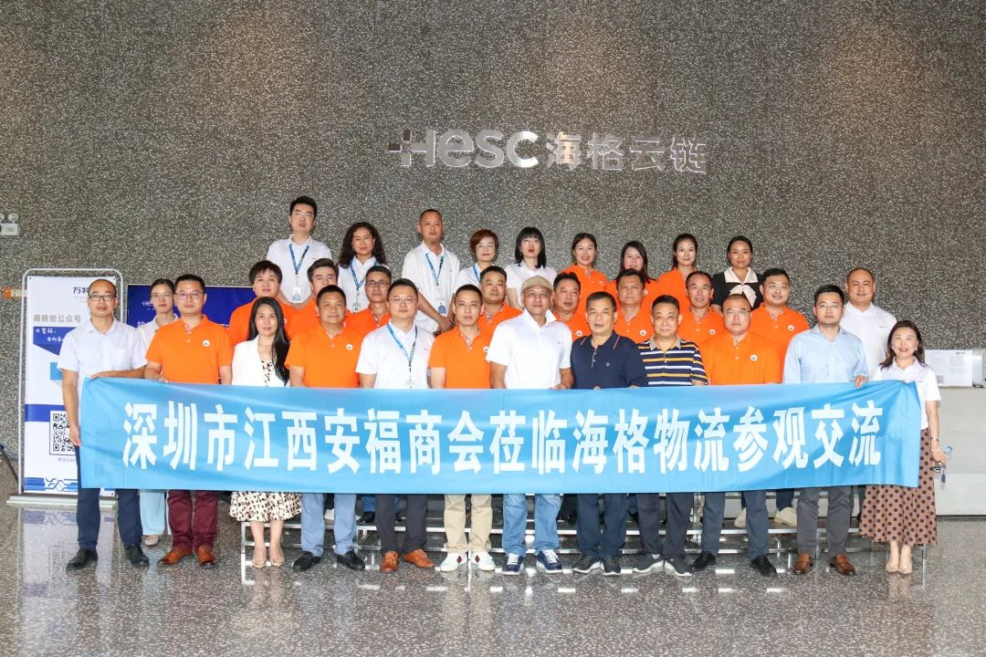 深圳市江西安福商會(huì)走訪海格物流聯(lián)誼交流活動(dòng)圓滿舉行! 深圳市江西安福商會(huì)走訪海格物流聯(lián)誼交流活動(dòng)圓滿舉行!