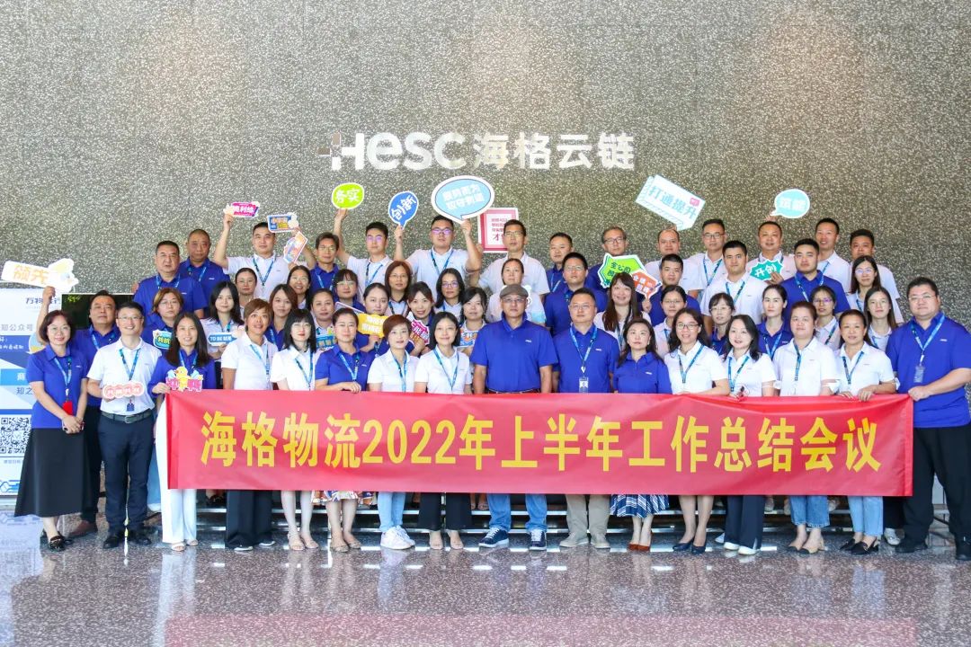 乘風(fēng)破浪 揚(yáng)帆遠(yuǎn)航|2022年海格物流上半年工作總結(jié)會(huì)議圓滿召開 乘風(fēng)破浪 揚(yáng)帆遠(yuǎn)航|2022年海格物流上半年工作總結(jié)會(huì)議圓滿召開
