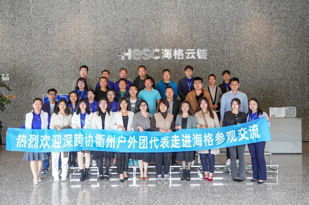 深跨協(xié)衢州戶外團(tuán)代表走進(jìn)海格