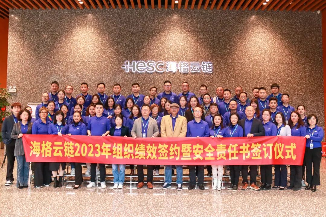 海格云鏈2022年經(jīng)營總結(jié)會暨2023年績效簽約儀式隆重舉行