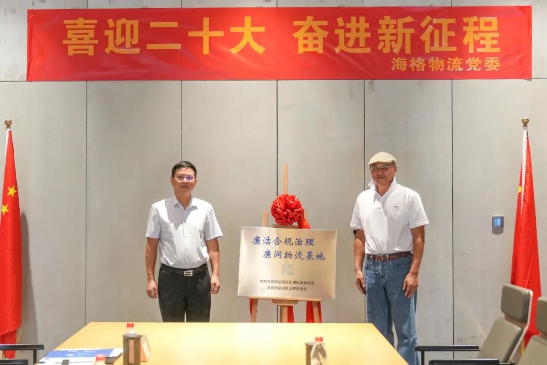 廉潤(rùn)鹽田開新局① | 走進(jìn)海格物流，探民企里的“廉潔密碼”