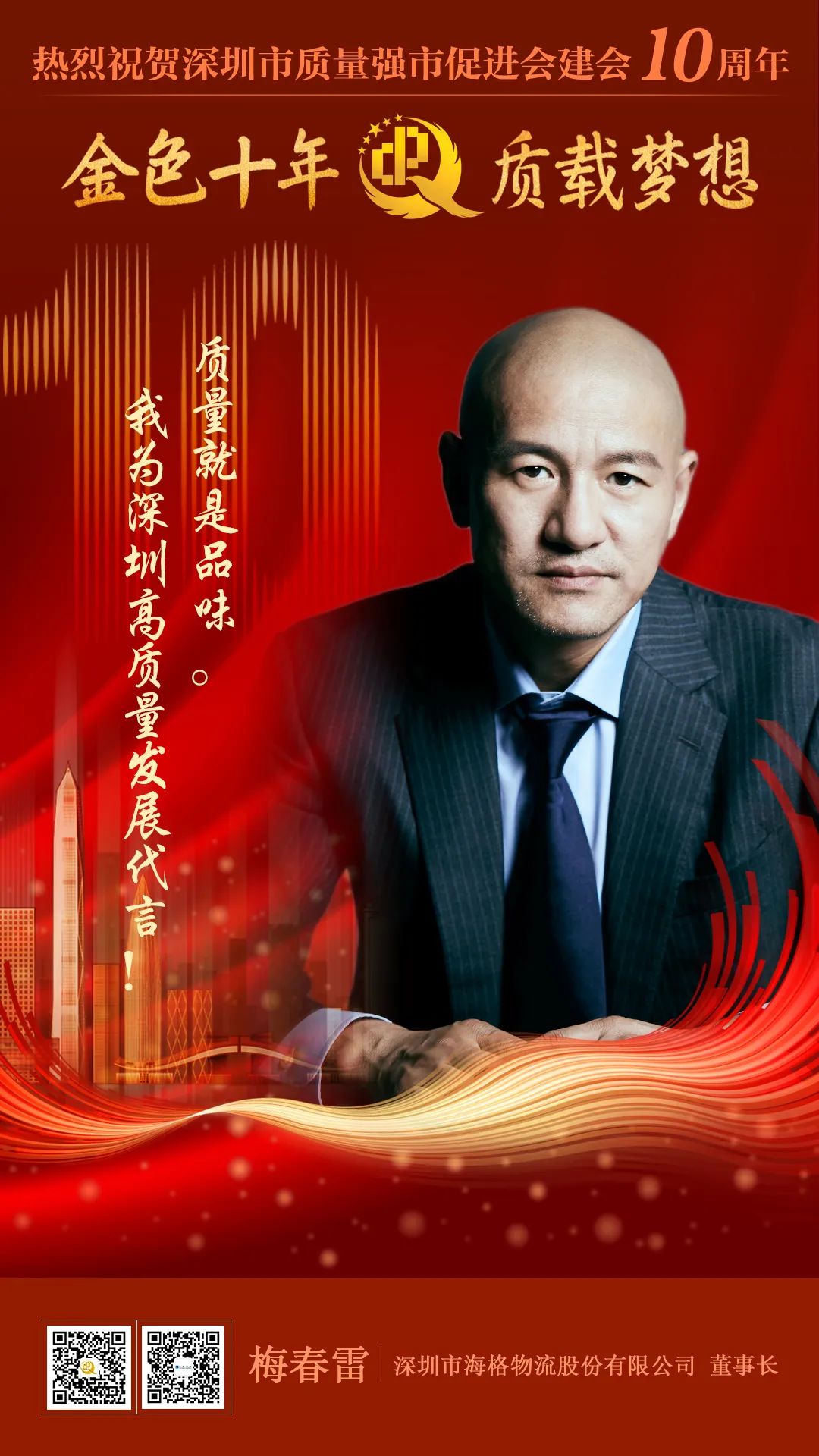 每日之星 輝耀鵬城 | 梅春雷：我為深圳高質(zhì)量發(fā)展代言！