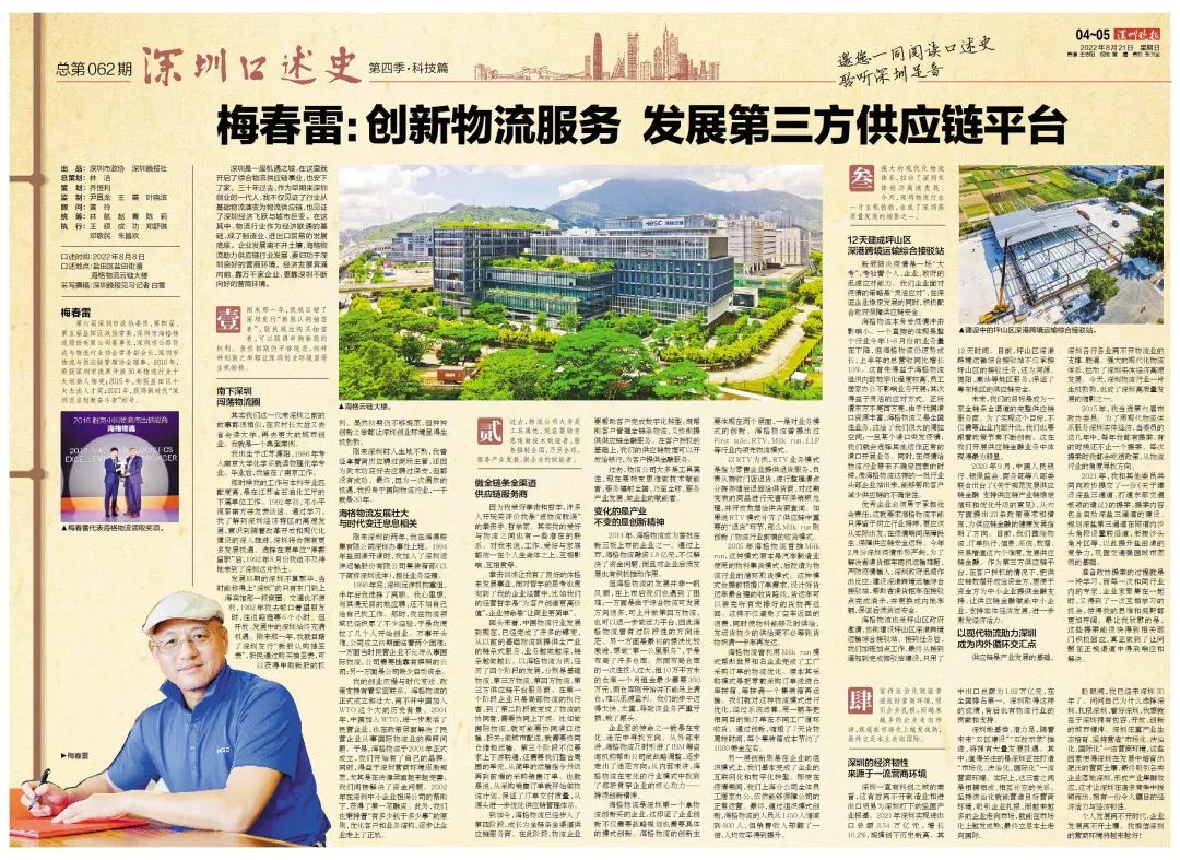 深圳口述史 | 梅春雷:創(chuàng)新物流服務(wù),發(fā)展第三方供應(yīng)鏈平臺 深圳口述史 | 梅春雷:創(chuàng)新物流服務(wù),發(fā)展第三方供應(yīng)鏈平臺