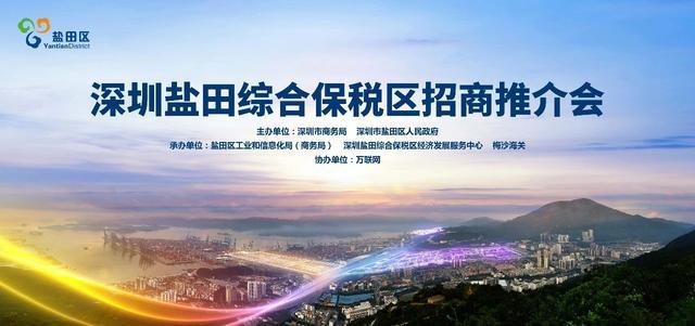 產(chǎn)業(yè)興鹽 創(chuàng)新發(fā)展 | 深圳鹽田綜合保稅區(qū)招商推介會在海格云鏈大樓舉辦